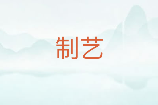 制艺