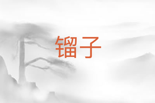 镏子