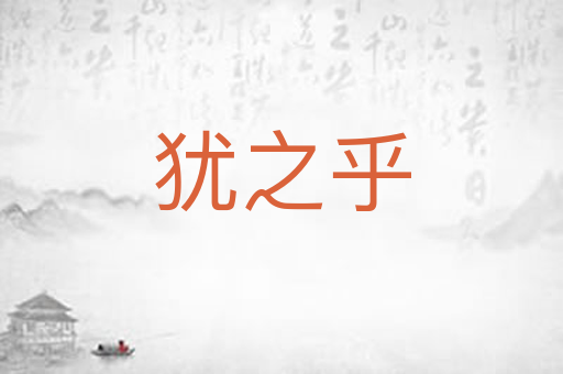犹之乎