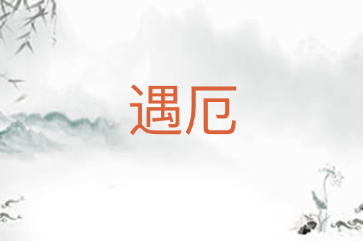 遇厄