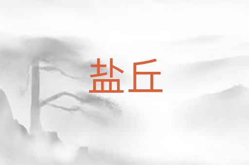 盐丘