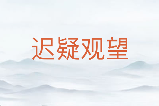 迟疑观望