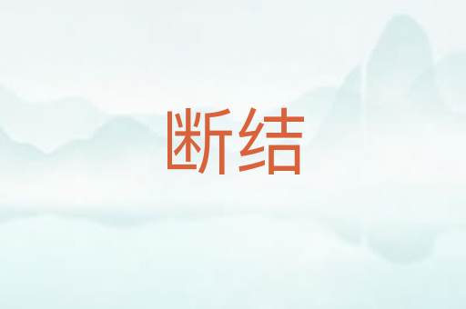 断结