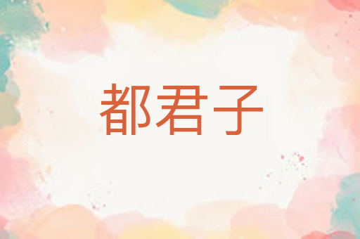 都君子