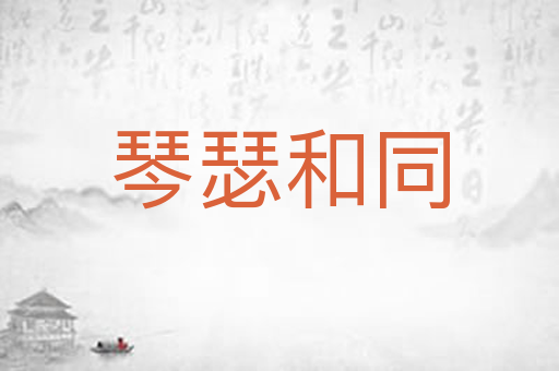 琴瑟和同