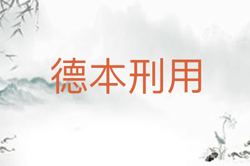 德本刑用