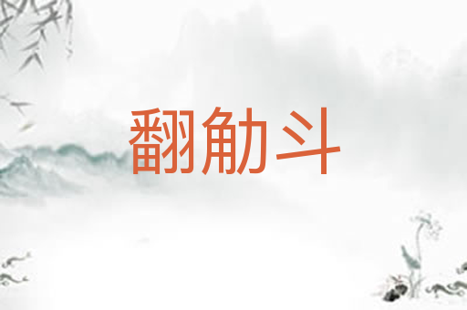 翻觔斗