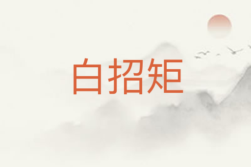 白招矩