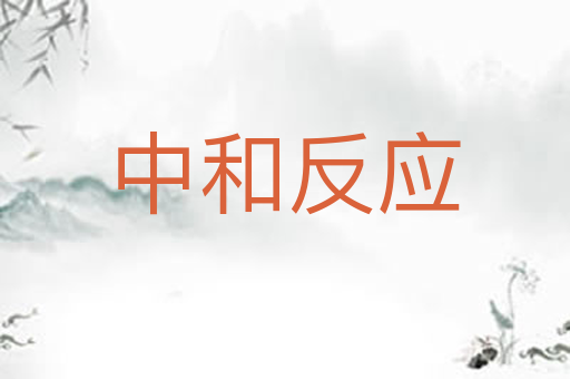 中和反应