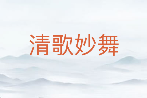 清歌妙舞