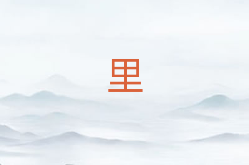 里