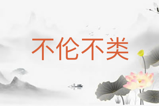不伦不类