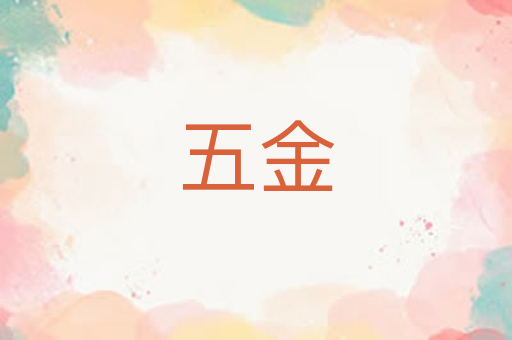 五金