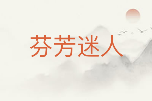 芬芳迷人