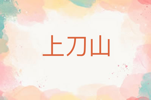 上刀山