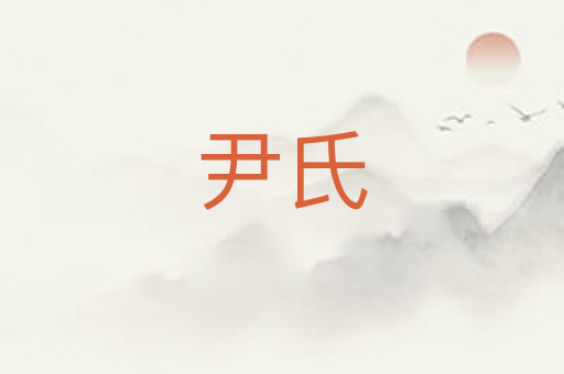尹氏