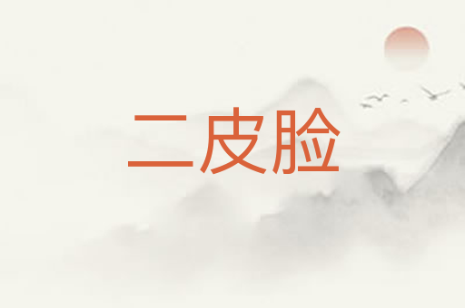 二皮脸