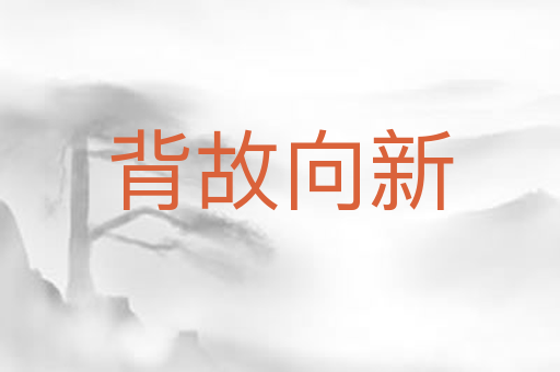 背故向新
