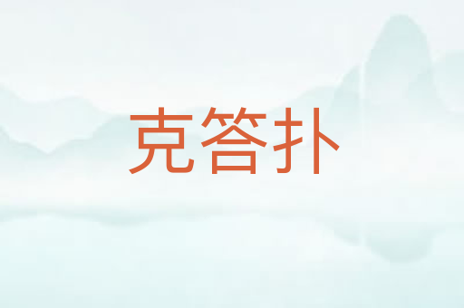克答扑