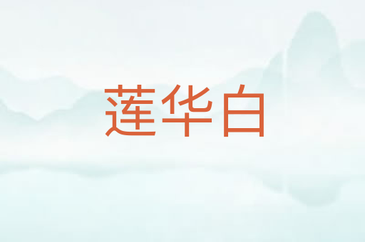 莲华白