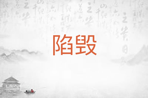 陷毁