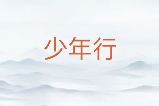 少年行