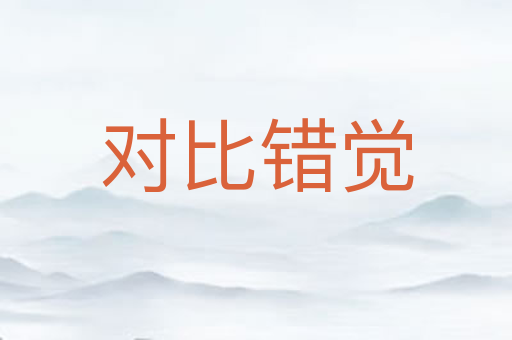 对比错觉