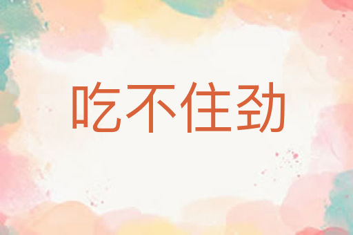 吃不住劲