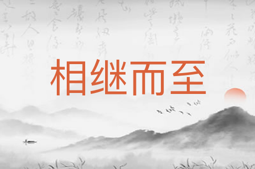 相继而至