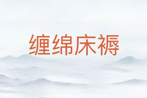缠绵床褥