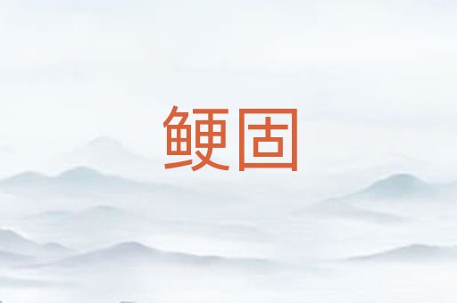 鲠固