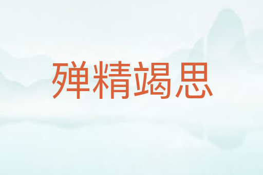 殚精竭思