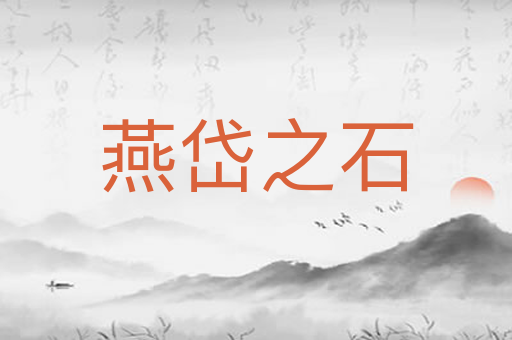 燕岱之石