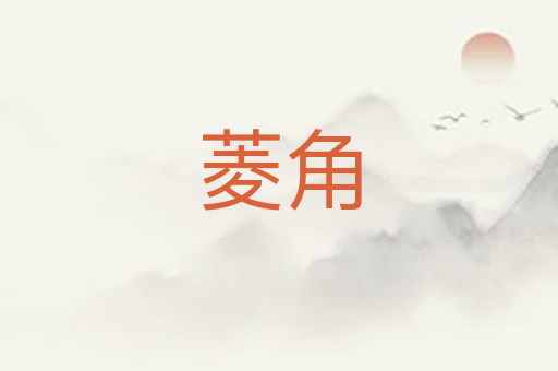 菱角