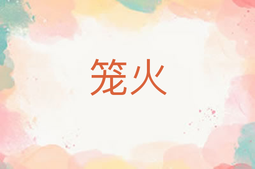 笼火