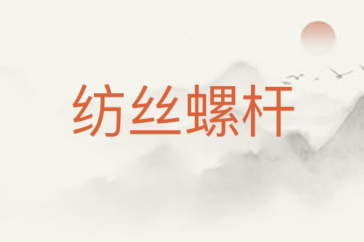 纺丝螺杆