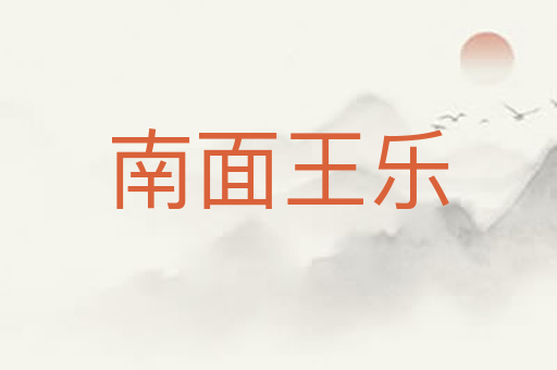 南面王乐