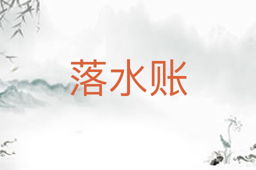 落水账