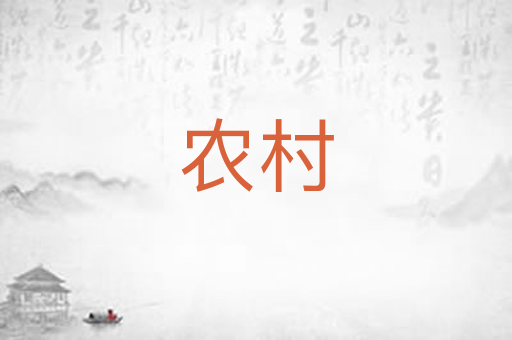 农村