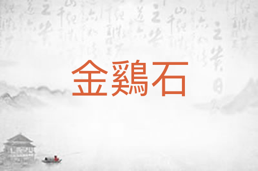 金鷄石