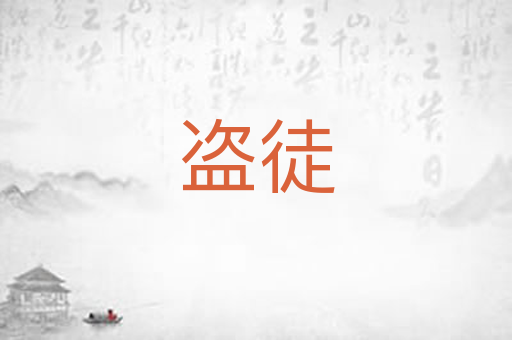 盗徒