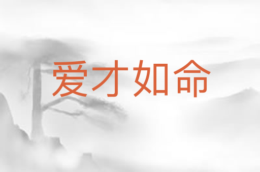 爱才如命
