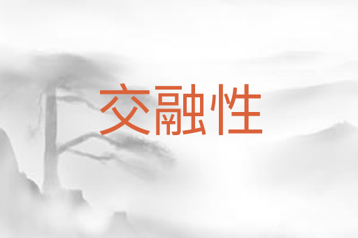 交融性