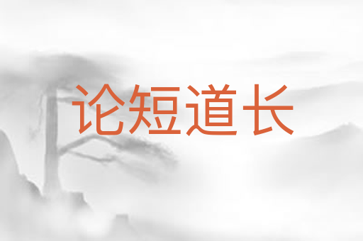 论短道长