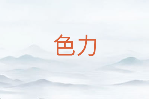 色力