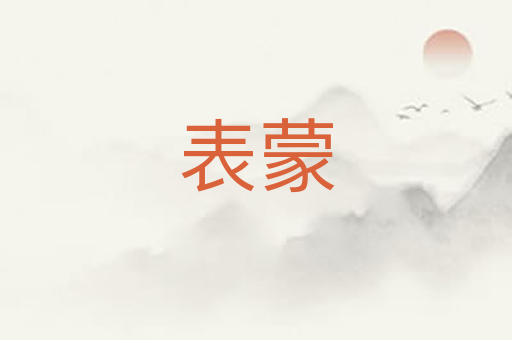 表蒙
