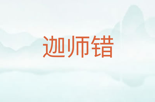 迦师错