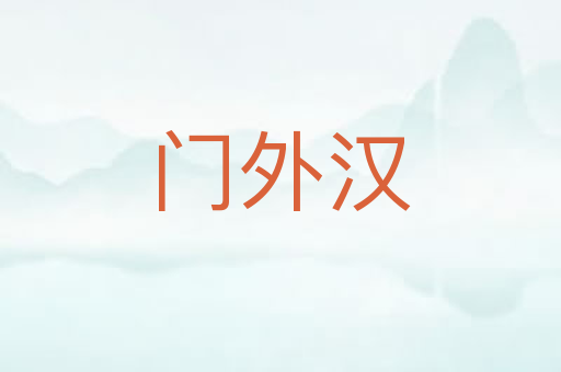 门外汉