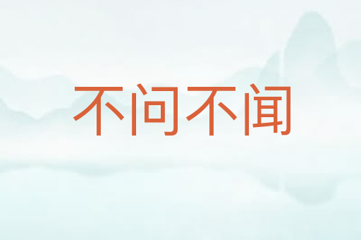 不问不闻