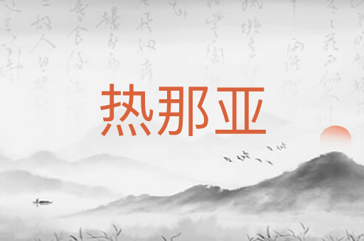 热那亚